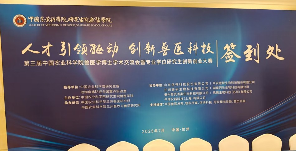 農(nóng)科院獸醫(yī)博士學(xué)術(shù)交流會簽到.jpg